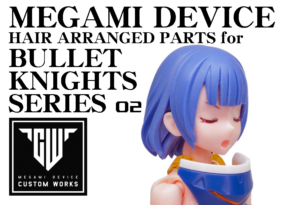 メガミデバイス バレットナイツシリーズ用ヘアパーツ02 - 何か作って