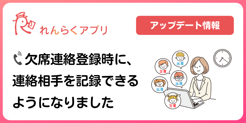 れんらくアプリ】欠席連絡登録時に、連絡相手を記録できるようになり