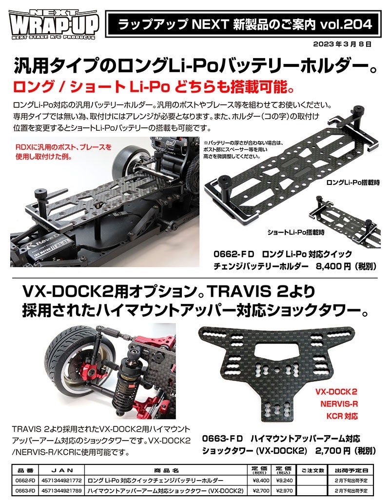 WRAP-UP NEXT「新製品案内 Vol.204」公開|ラジコンもんちぃ - オフ