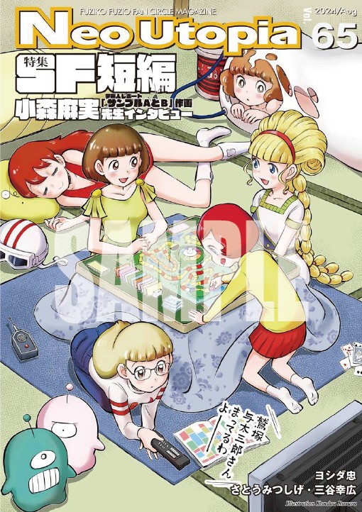 藤子不二雄ファンサークル ネオ・ユートピア 公式ブログ: Neo Utopia65