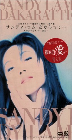 sandy and me: 【多謝平成】サンディ・ラム的日本版CD歷史