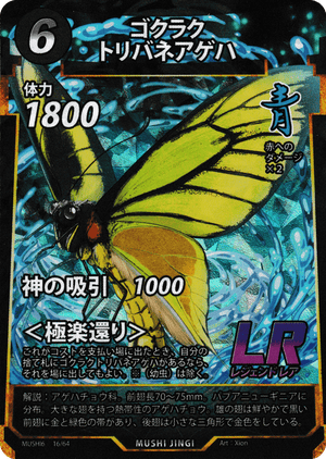 ゴクラクトリバネアゲハ（ゴクラクトリバネアゲハ） - 蟲神器ゲート