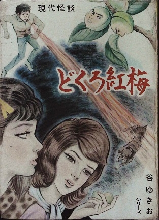 谷ゆきお「どくろ紅梅」