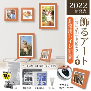 BR-ATT300 飾るアート防災4点セット+アートポスター14種セット | 株式