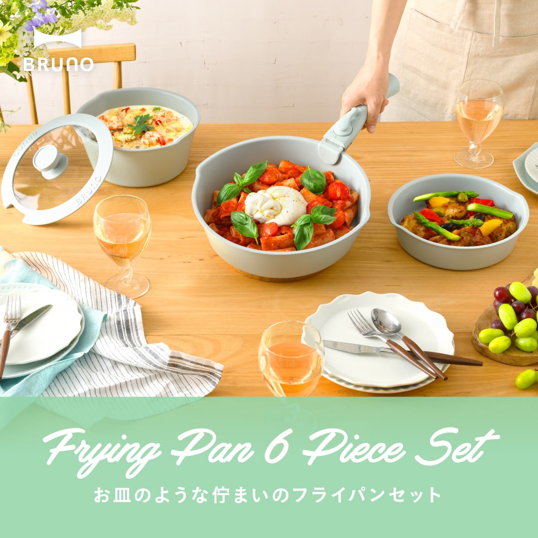 お皿のような佇まいのフライパン6点セット｜ブルーノ（BRUNO）| BRUNO