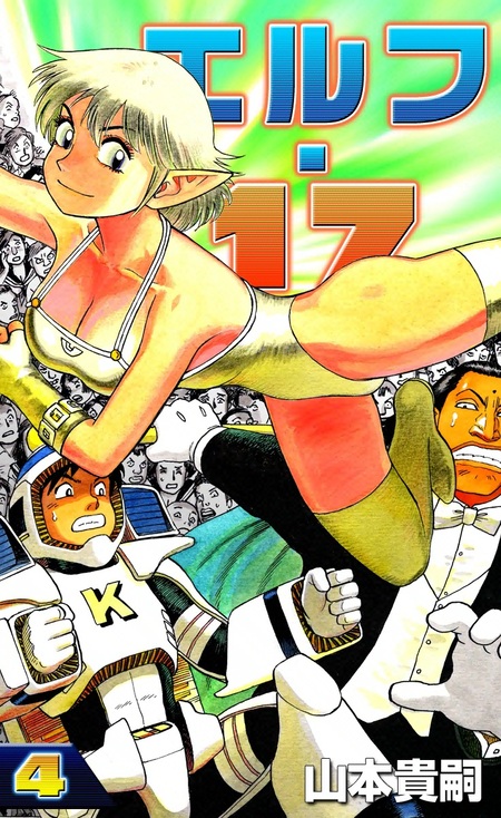 エルフ・17 | dアニメストア