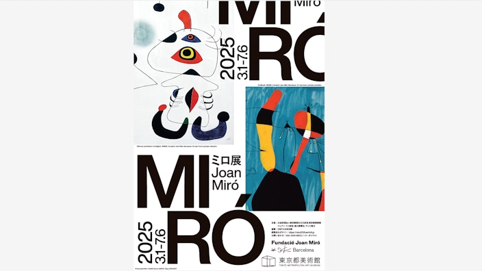 スペインの巨匠・ミロ 版画の宇宙（群馬県立館林美術館）｜美術手帖