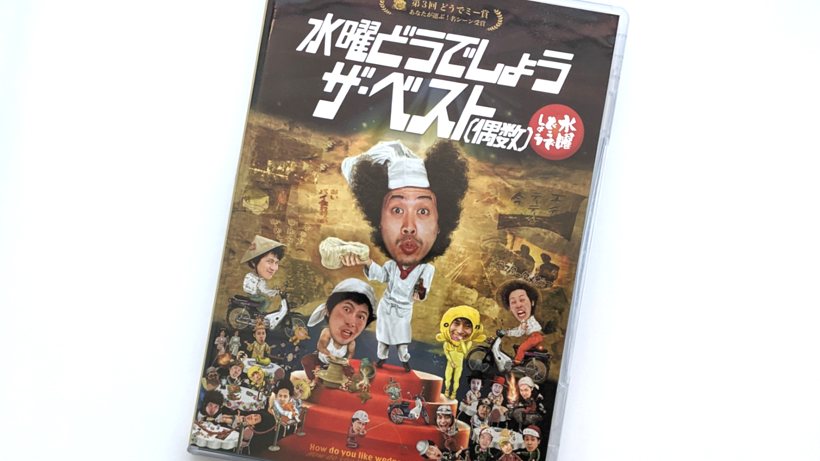 水曜どうでしょうDVD&Blu-ray第30弾「ザ・ベスト（偶数）」の収録内容