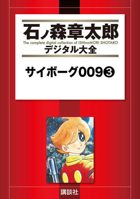 サイボーグ009（3） - マンガ（漫画） 石ノ森章太郎（石ノ森章太郎