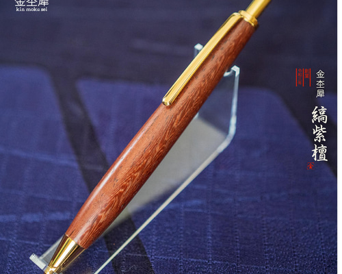 東洋のローズウッド 縞紫檀】 木軸 シャープペン 0.5mm 金杢犀