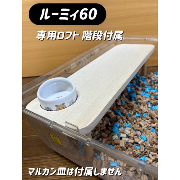 ハムスター ルーミィ60専用ロフト 階段付属 ハウス・小屋 【すもあに