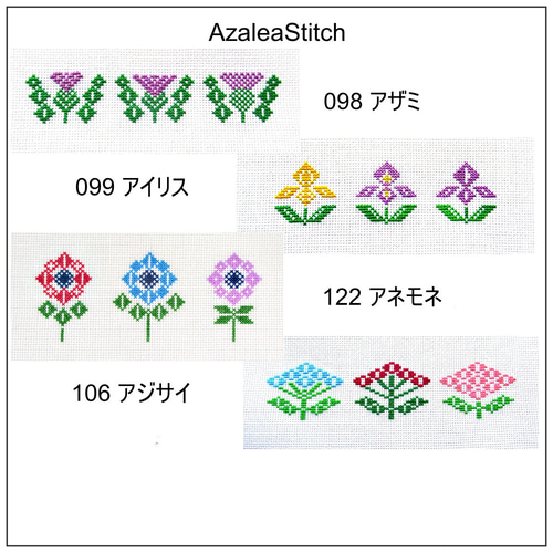 4クロスステッチ図案 098, 099, 106, 122 アザミ、アイリス、アネモネ