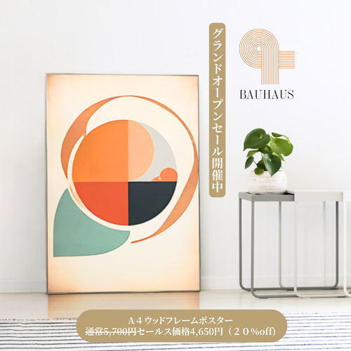 バウハウスアート 木製高級フレーム付き 高級マット紙印刷 モダン