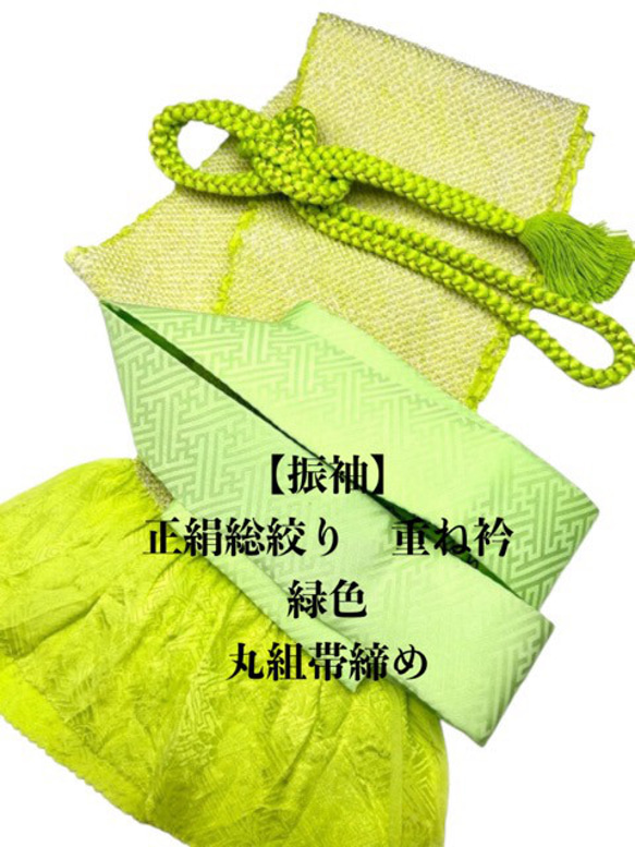 6968正絹総絞り帯揚げ＆重ね衿 帯締めセット 成人式 振袖 和装小物