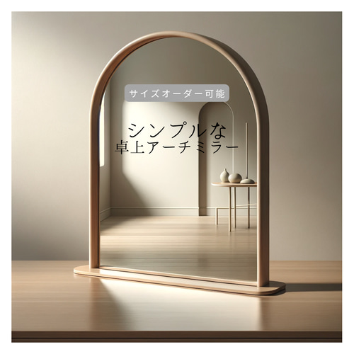 オーダーメイド 職人手作り 卓上ミラー ドレッサー アーチ型ミラー