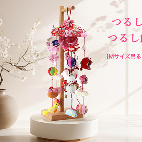 ちりめん細工 吊るし飾り 玉飾り 雛飾り 吊るし雛 下げもん