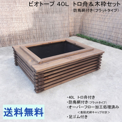 ビオトープ 25L トロ舟＆木枠セット（フラットタイプ防鳥網付き
