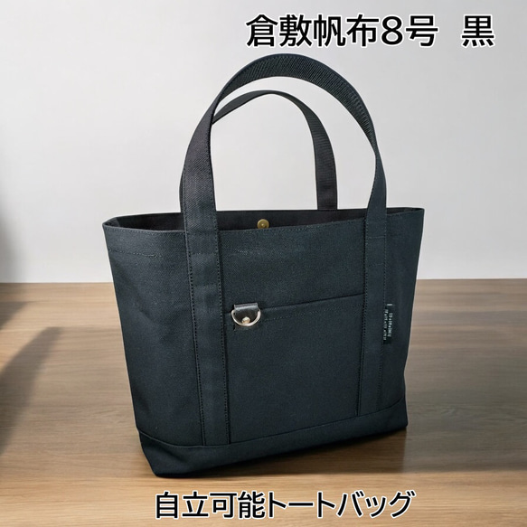 倉敷帆布8号 黒 自立可能しっかりトートバッグ ハンドメイド トート