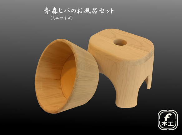 青森ヒバのお風呂セット【風呂椅子（ミニサイズ）＋木桶】 バス