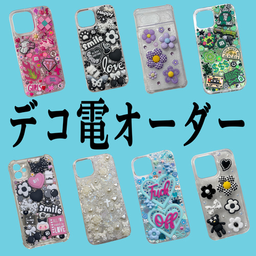 デコ電オーダー スマホケースデコ iPhoneケース Androidケース