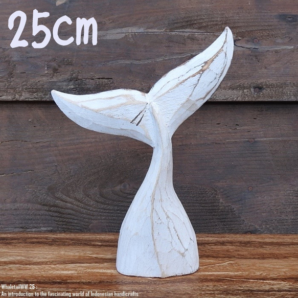 木製オブジェ ホエールテール 25cm クジラの尻尾 ホワイトウォッシュ