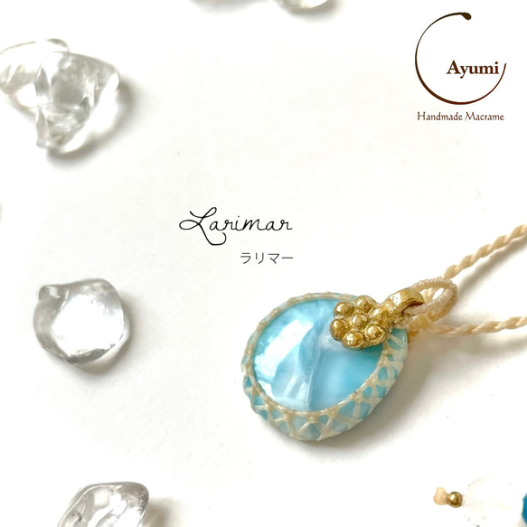優しいお守り♪ラリマーとブラスチャームの天然石マクラメネックレス
