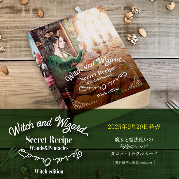魔女と魔法使いの秘密のレシピ タロットオラクルカード魔女編