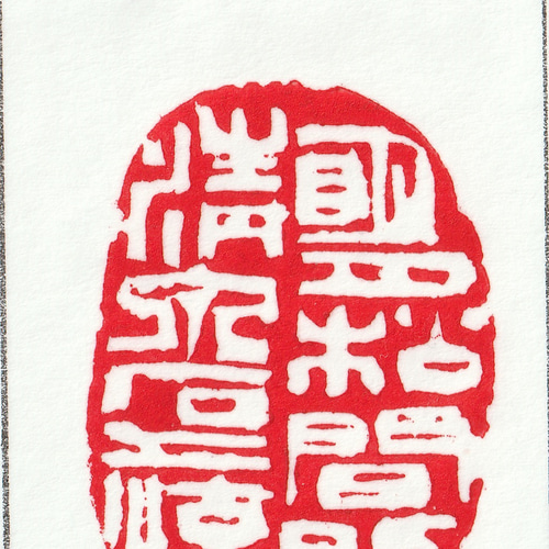 篆刻作品【明月松間照】引首印 落款印 白文印 遊印 手作り印 博悦堂