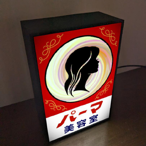 美容室 美容院 パーマ カット 床屋 ビューティーサロン 昭和レトロ