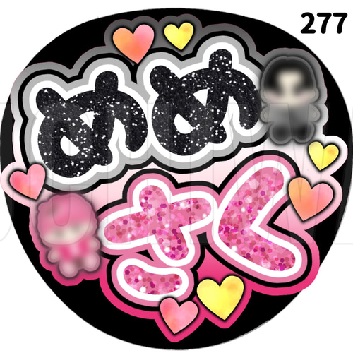 277】うちわ うちわ文字 コンサート ファンサうちわ オーダーうちわ