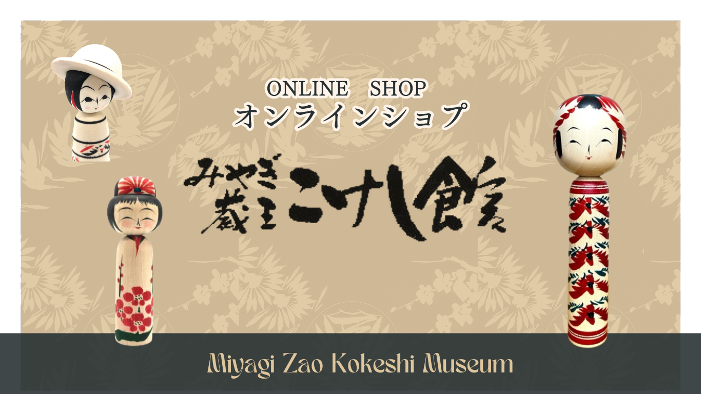 KOKESHI ONLINE | みやぎ蔵王こけし館公式オンラインショップ