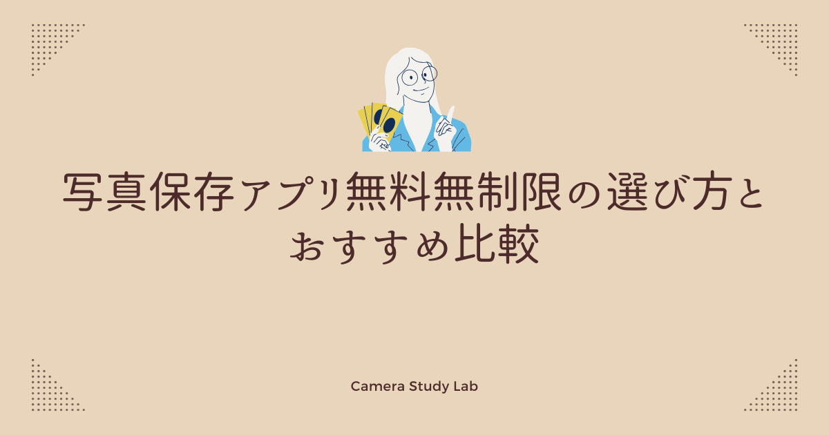 写真保存アプリ無料無制限の選び方とおすすめ比較 | カメラスタディラボ