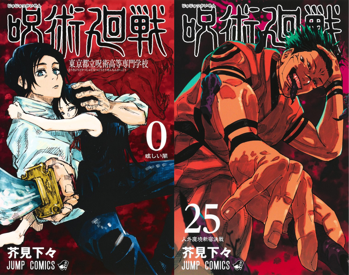 呪術廻戦 全巻 0-25巻 - V-マート