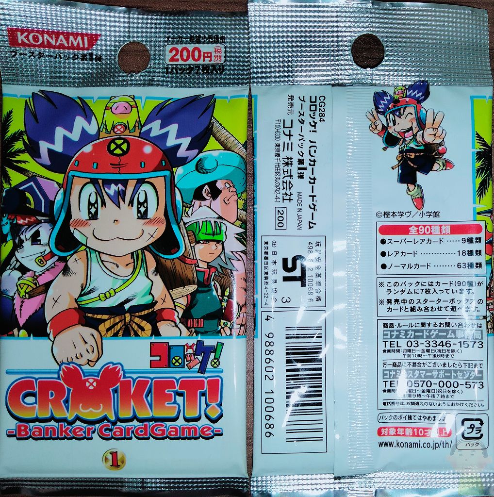 コロッケ! バンカーカードゲーム』第1弾ブースターパック(コロコロ