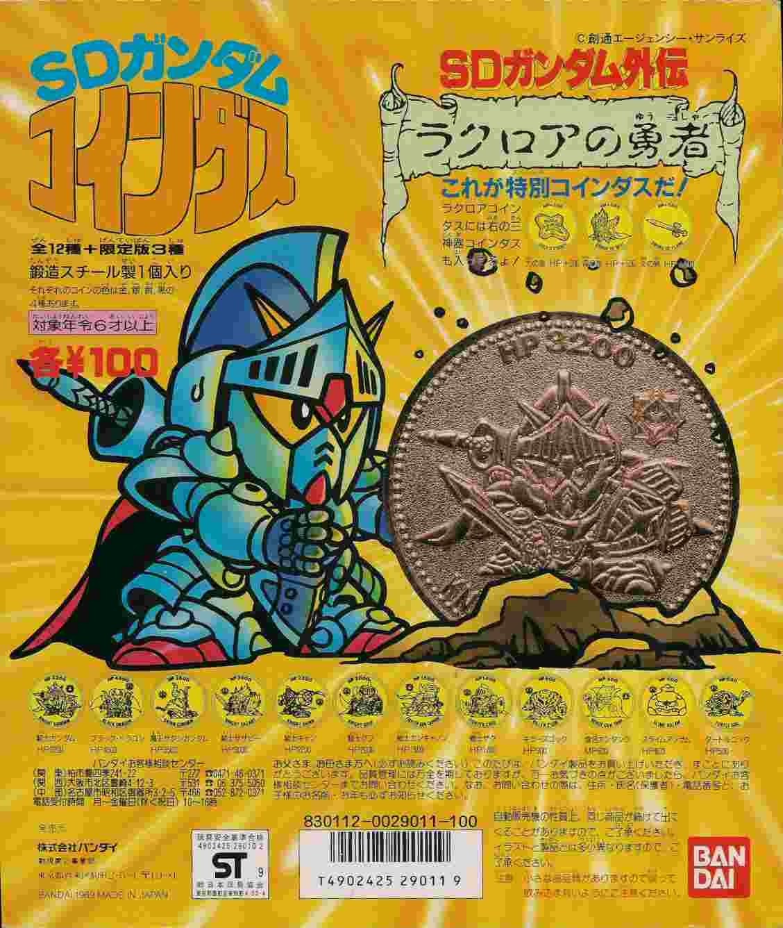 コインダス ラクロアの勇者: ゴッグダス20