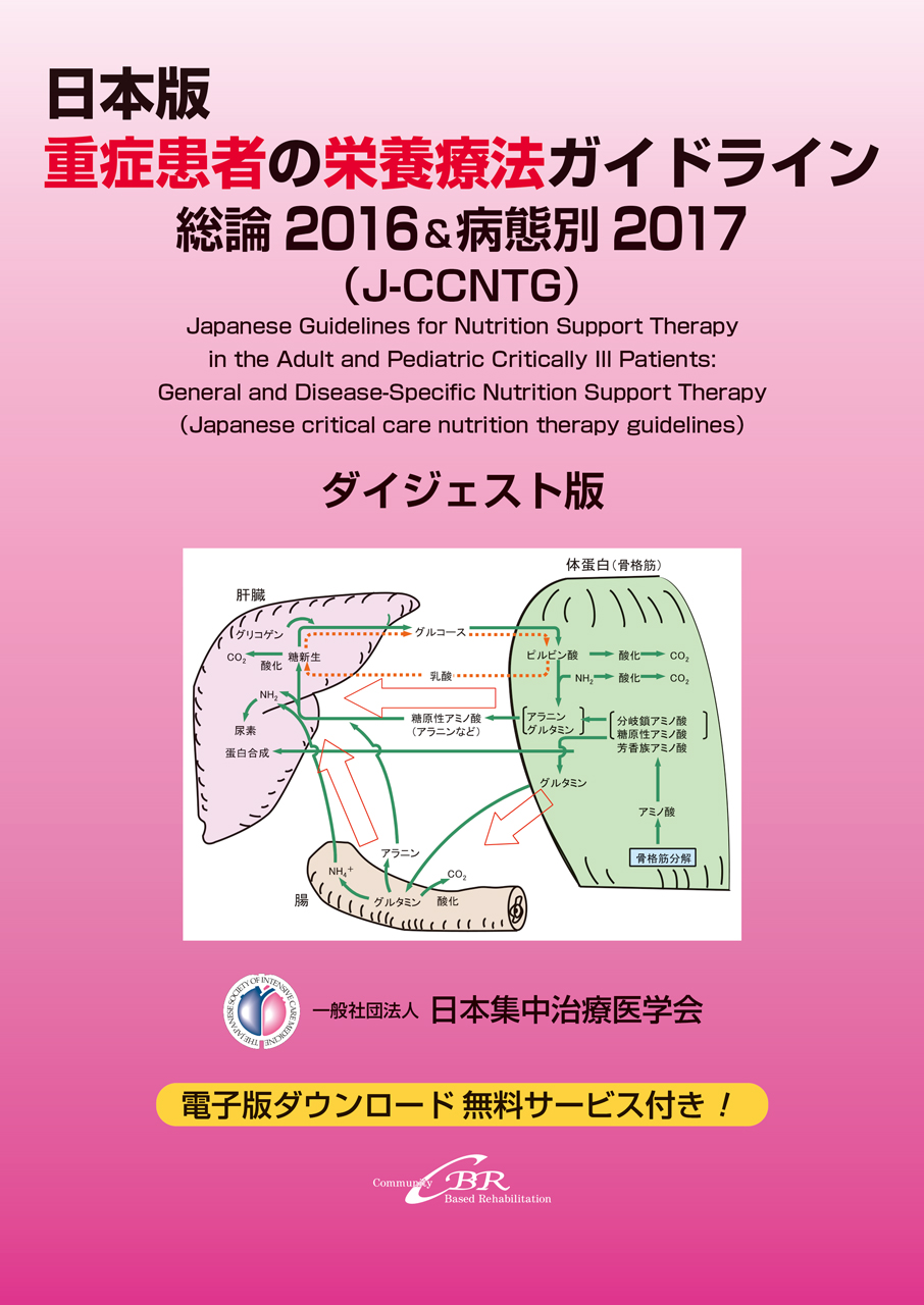 集中治療看護師のための臨床実践テキスト＜疾患・病態編＞｜株式会社