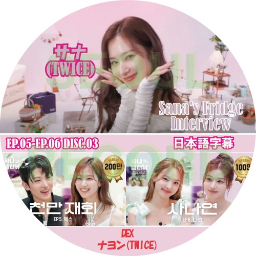 バラエティ］「サナのネンタビュー」DISC.3 (EP.05-EP.06) 日本語字幕