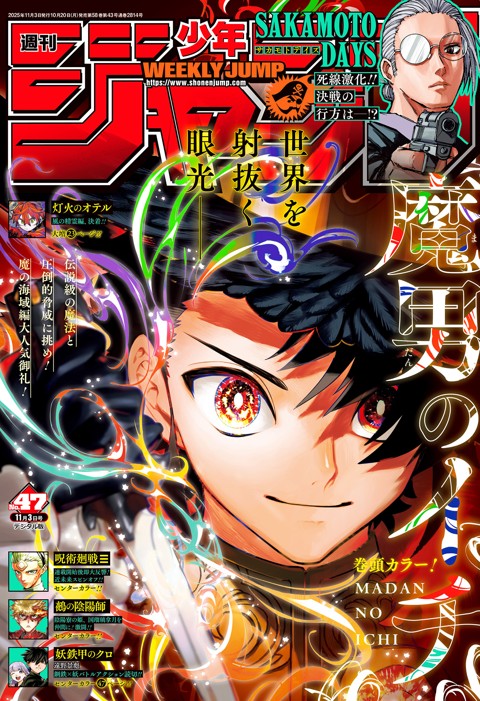 週刊少年ジャンプ 2025年47号 | 少年ジャンプ＋