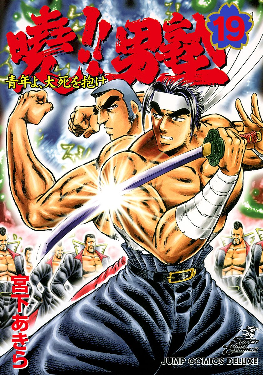 曉!!男塾—青年よ、大死を抱け— 集英社版 19 - 宮下あきら | 少年ジャンプ＋