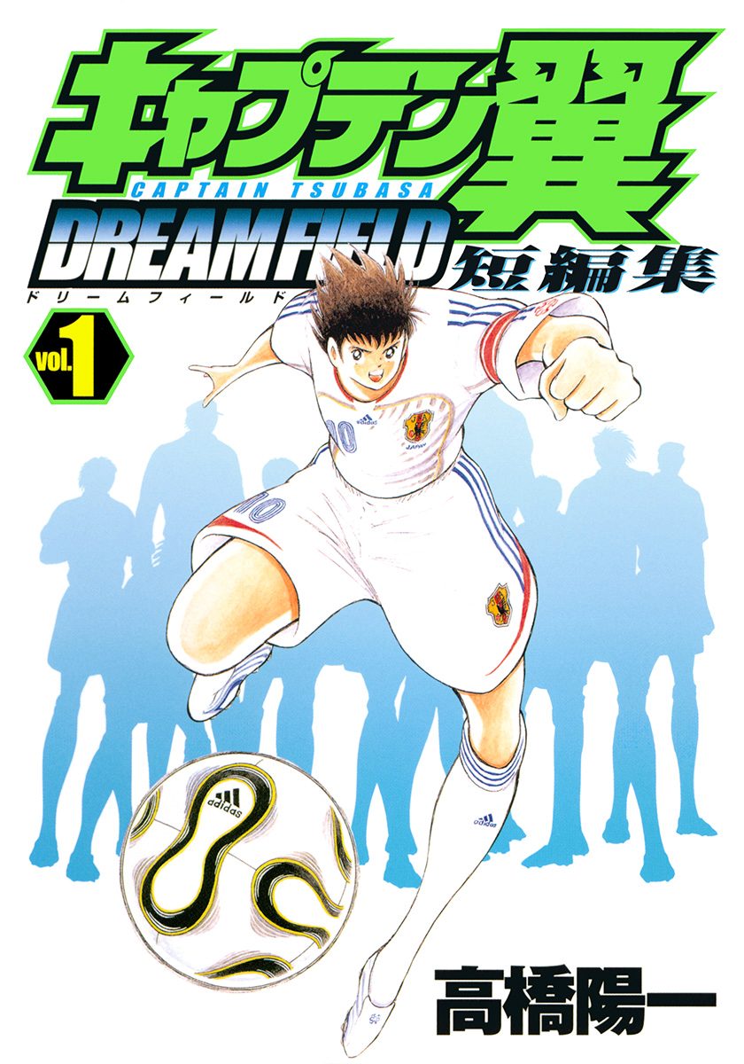 キャプテン翼短編集 DREAM FIELD 1 - 高橋陽一 | 少年ジャンプ＋