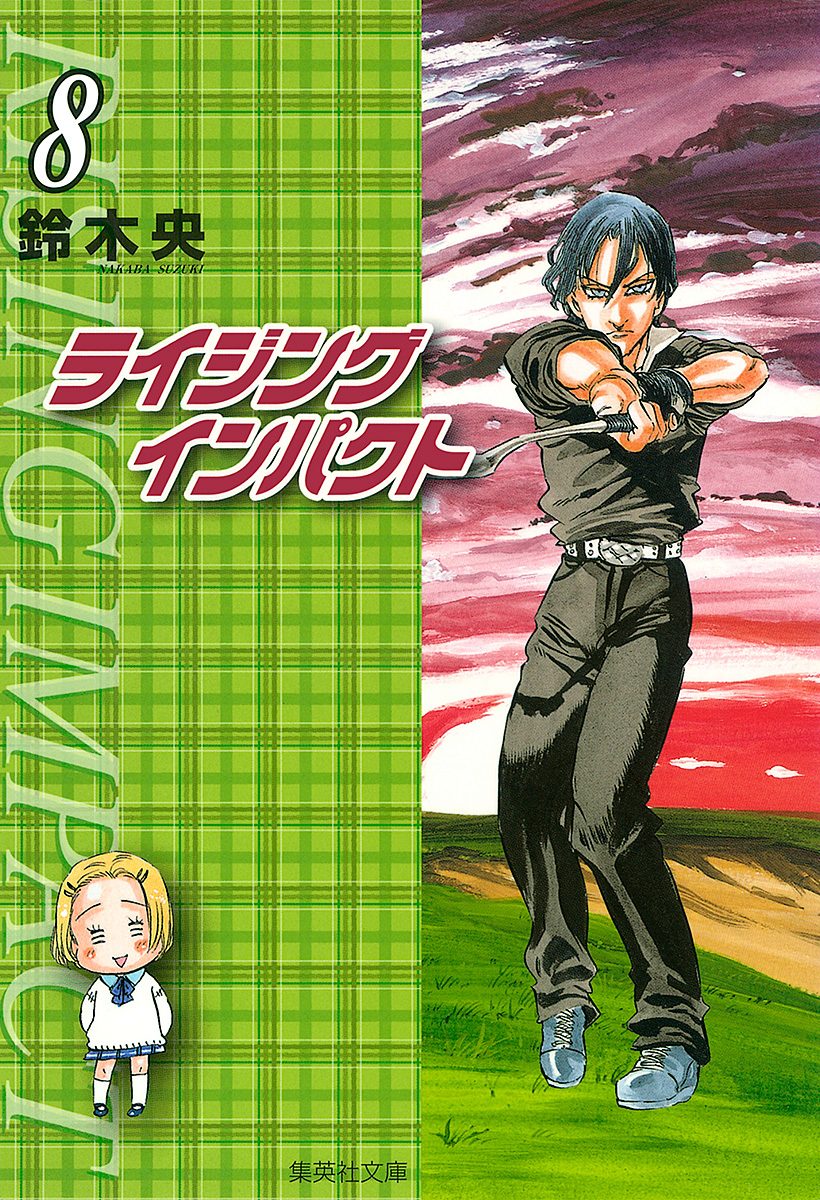 ライジング インパクト 8 - 鈴木央 | 少年ジャンプ＋