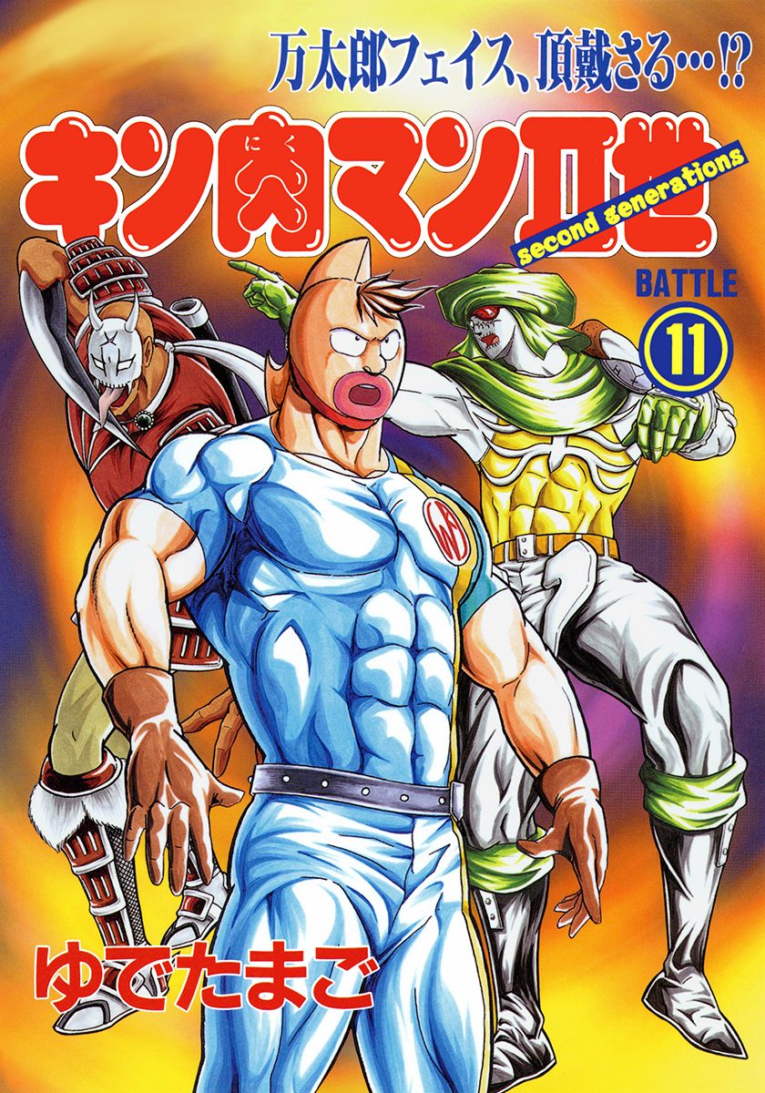 キン肉マンII世 11 - ゆでたまご | 少年ジャンプ＋