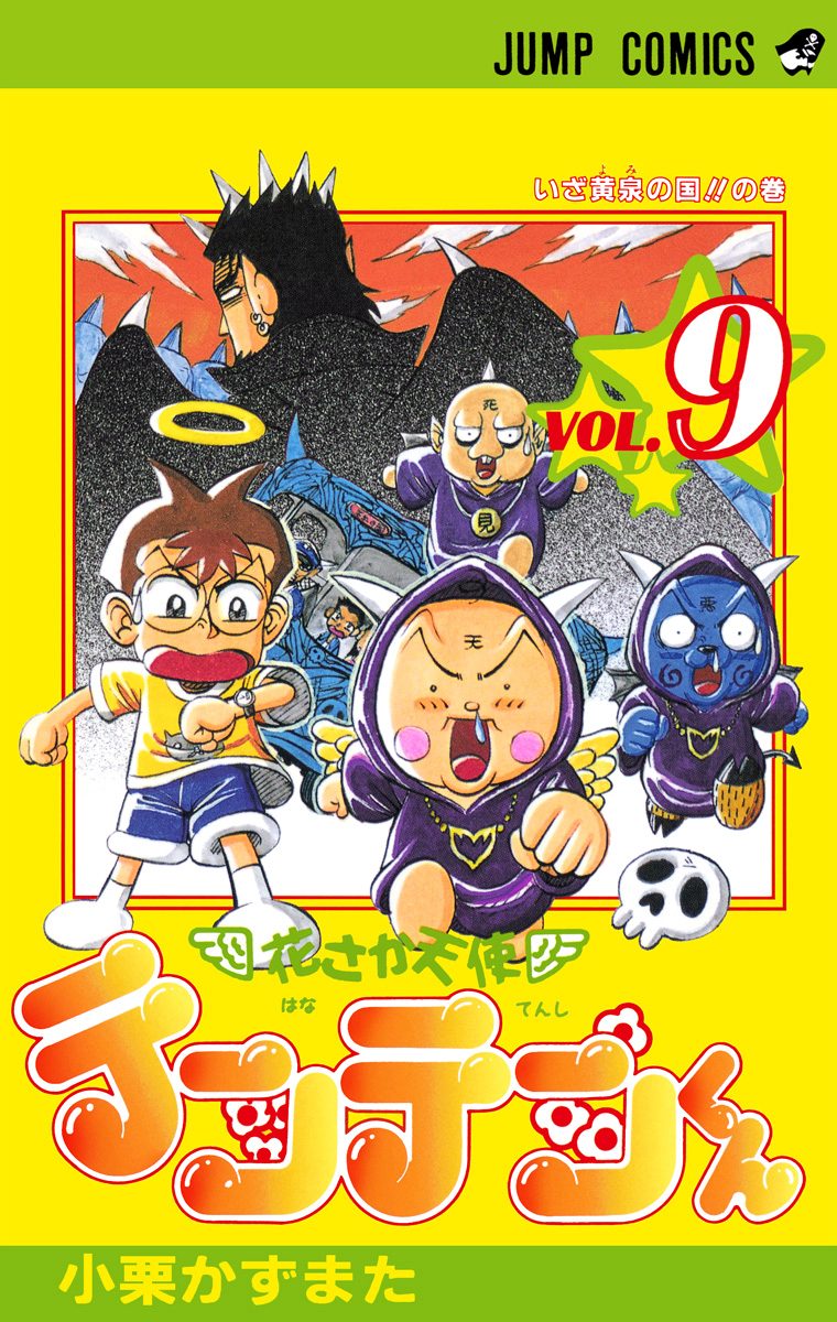 花さか天使テンテンくん 9 - 小栗かずまた | 少年ジャンプ＋