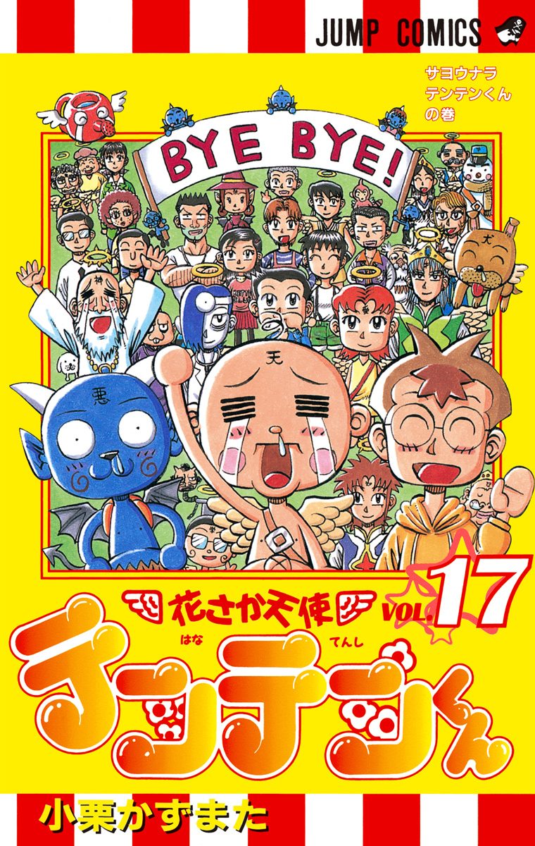 花さか天使テンテンくん 17 - 小栗かずまた | 少年ジャンプ＋