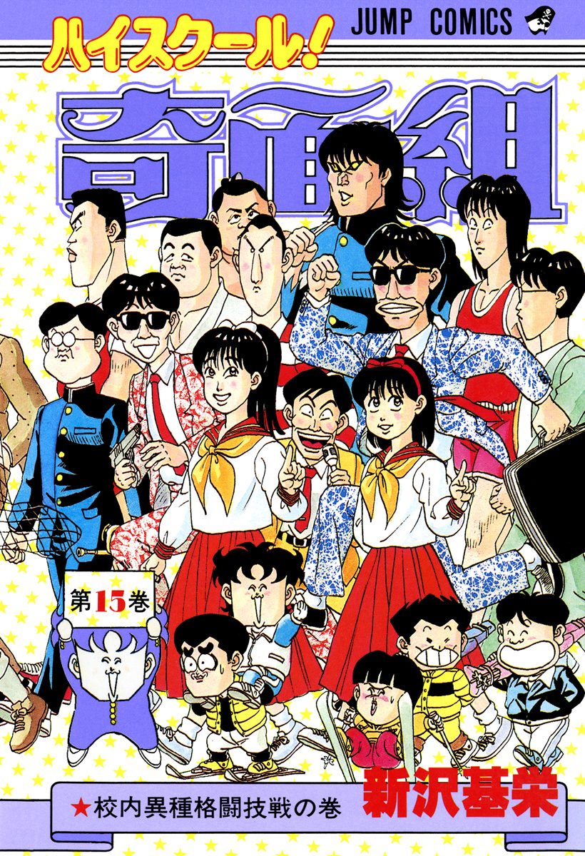 ハイスクール！奇面組 15 - 新沢基栄 | 少年ジャンプ＋