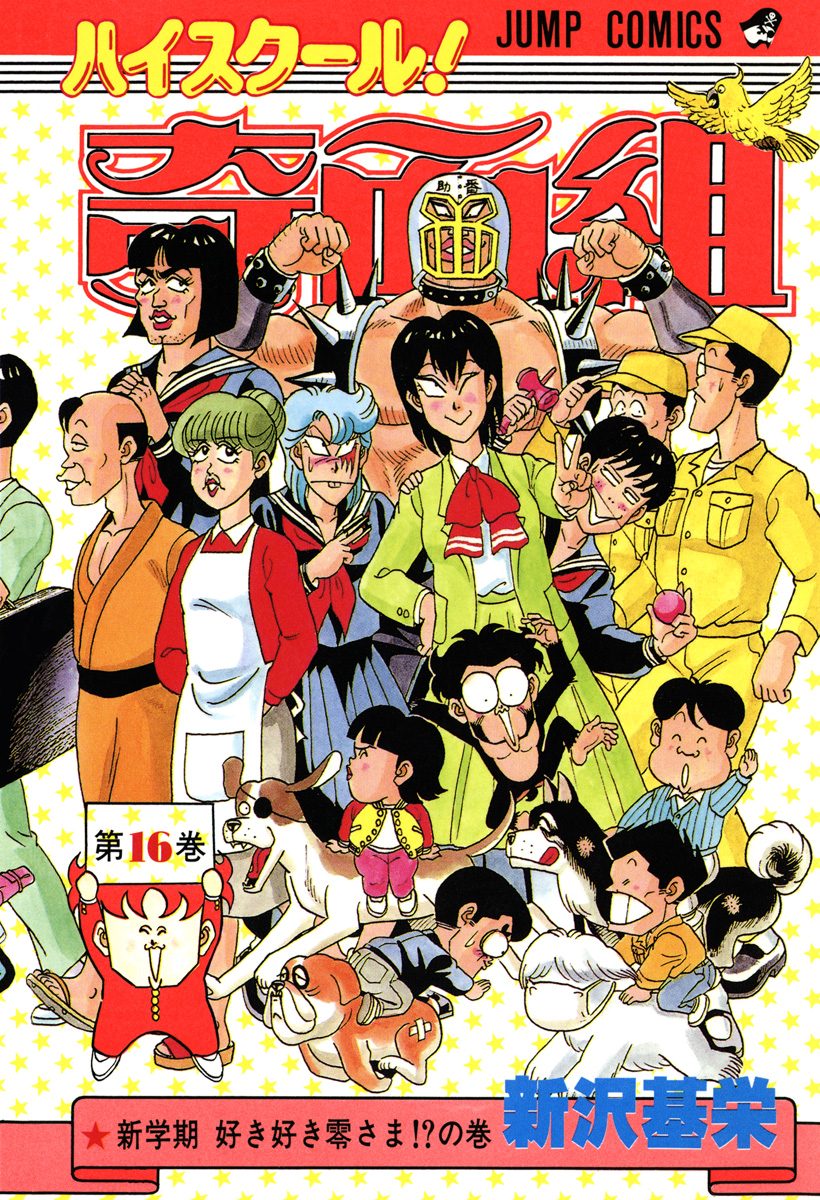 ハイスクール！奇面組 16 - 新沢基栄 | 少年ジャンプ＋