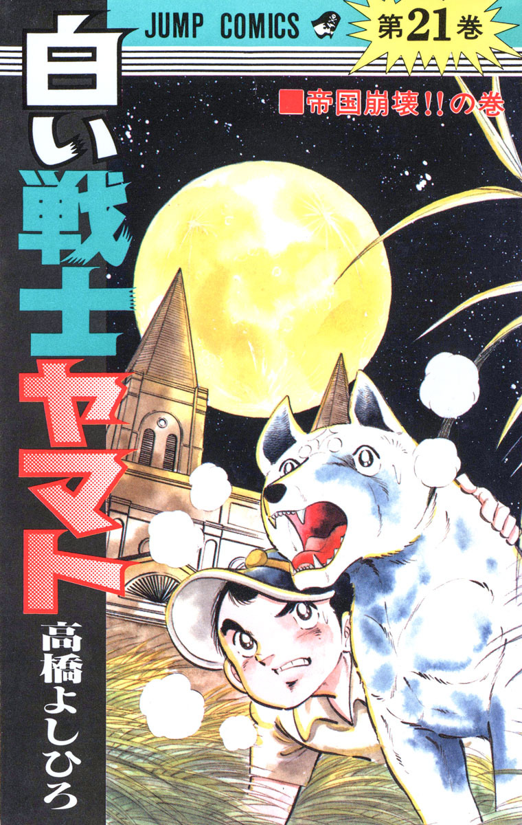 白い戦士ヤマト 集英社版 21 - 高橋よしひろ | 少年ジャンプ＋