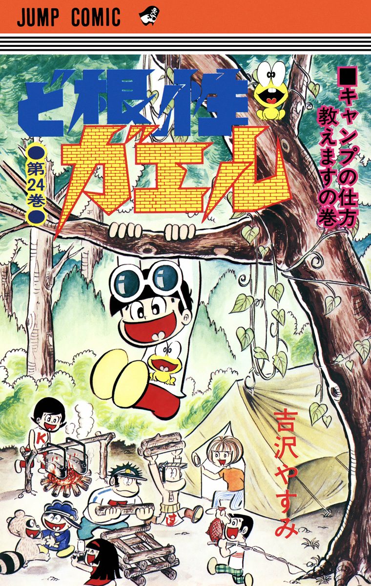 ど根性ガエル 集英社版 24 - 吉沢やすみ | 少年ジャンプ＋