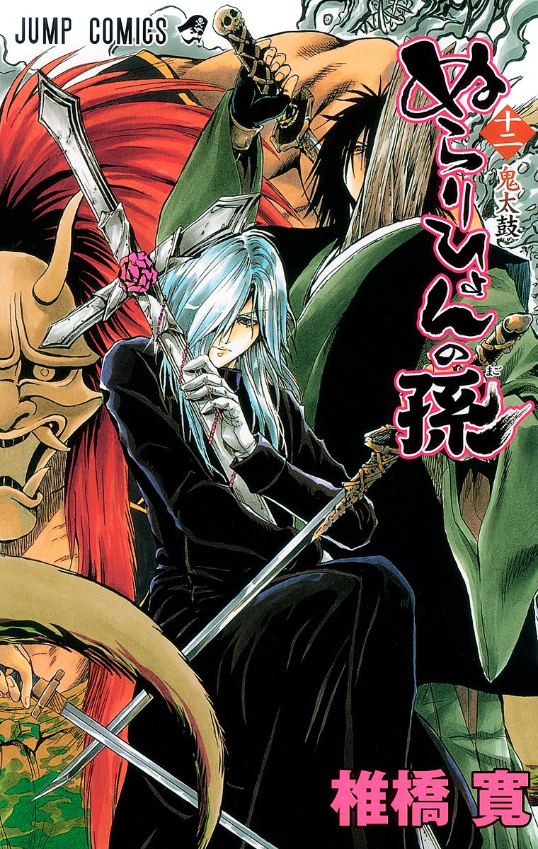 ぬらりひょんの孫 12 - 椎橋寛 | 少年ジャンプ＋