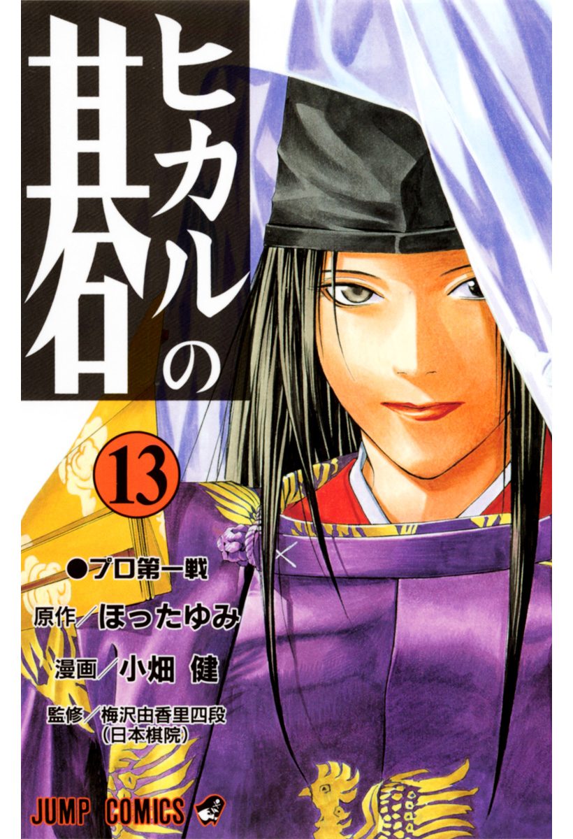ヒカルの碁 13 - ほったゆみ/小畑健 | 少年ジャンプ＋